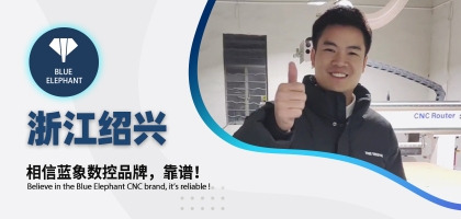 藍象數控為浙江客戶交出滿意答卷，好評如潮！