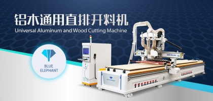 鋁木兩用數(shù)控開料機：全鋁家具全屋定制都適用！